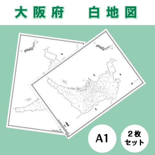 白地図 大阪府｜近畿地方 地理 自由研究 大きな地図 受験勉強 夏休み 自宅学習 ビジネス 会議 A1｜wellonshop