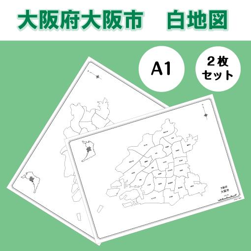 白地図 大阪府 大阪市 近畿地方 県庁所在地 地理 自由研究 大きな地図 受験勉強 夏休み 自宅学習 ビジネス 会議 A1 Whitemap Osaka Osaka ココ Deマンド 通販 Yahoo ショッピング