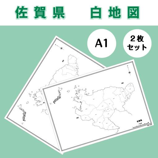 白地図 佐賀県 九州地方 地理 自由研究 大きな地図 受験勉強 夏休み 自宅学習 ビジネス 会議 A1 Whitemap Saga ココ Deマンド 通販 Yahoo ショッピング