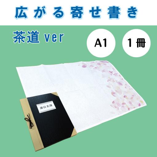 寄せ書き 茶道 大きい 部活 サークル 学校 卒業式 卒団 先生 先輩 プレゼント 記念品 折りたたむとa4 開くとa1 Yosegaki A1 Tea ココ Deマンド 通販 Yahoo ショッピング