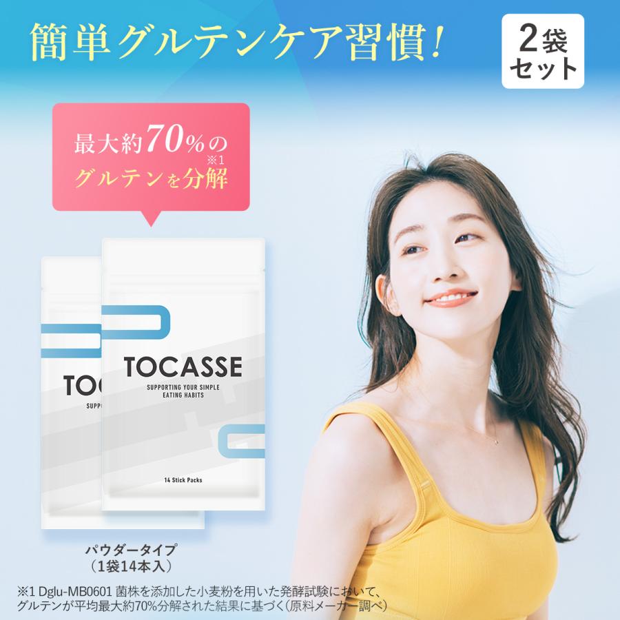 TOCASSE 2袋セット トカセ グルテンケア サプリ グルテン分解乳酸菌配合 グルテン分解乳酸菌 グルテン ケア 乳酸菌 健康食品 1袋14本入り | wellvenus
