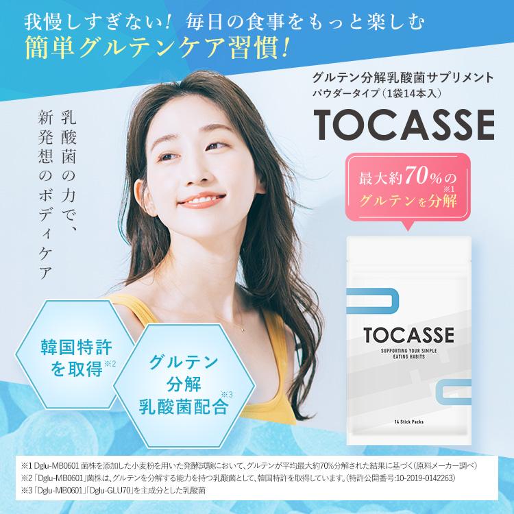 wellvenus TOCASSE 2袋セット トカセ グルテンケア サプリ グルテン