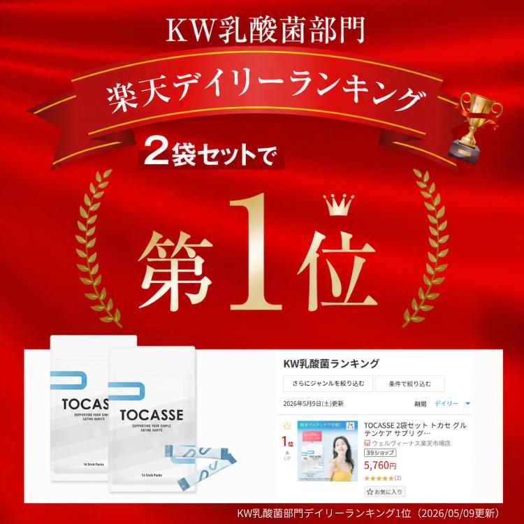 TOCASSE 2袋セット トカセ グルテンケア サプリ グルテン分解乳酸菌配合 グルテン分解乳酸菌 グルテン ケア 乳酸菌 健康食品 1袋14本入り | wellvenus | 02