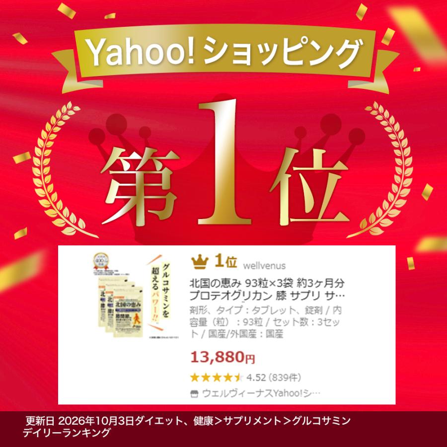 wellvenus グルコサミン プロテオグリカン 北国の恵み 93粒×3袋 約3