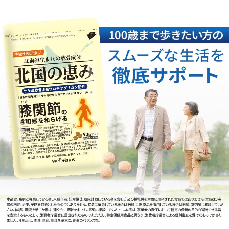 wellvenus 北国の恵み 93粒 約1ヶ月分 プロテオグリカン 膝 サプリ