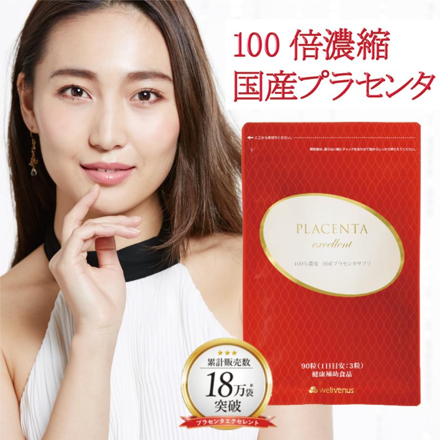 wellvenus プラセンタ サプリ 100倍濃縮 1日49,000mg エイジングケア
