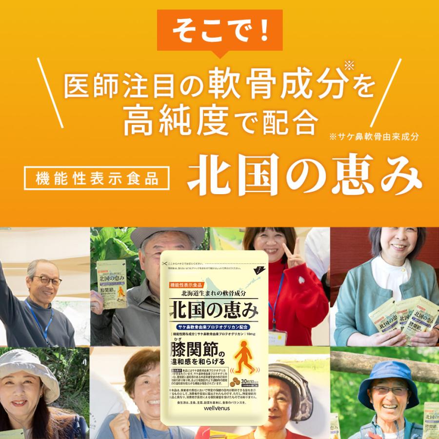 北国の恵み 30粒×2袋 約20日分 プロテオグリカン 膝 サプリ サプリメント グルコサミン を超えるパワー※ 2型コラーゲン ウェルヴィーナス 機能性表示食品 | wellvenus | 05