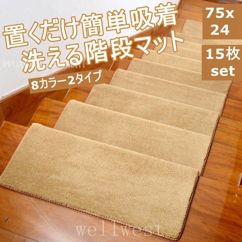 最適な価格 階段マット15枚階段滑り止めおしゃれ滑り止めマット防音カーペットラグマット洗える 送料込 Glenbowcollege Ca