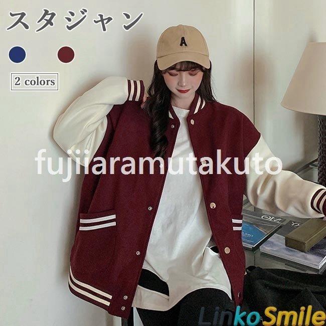 スタジャン 中綿 レディース スタジアムジャンパー 中綿ジャケット ジャンパー ゆったり 冬 アウター スポーツ風 カジュアル お洒落 購入