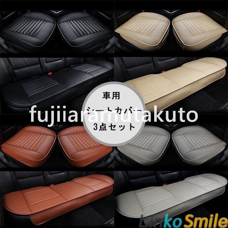 四季 車用 シートカバーセットカバー 座布団 シートクッション 座席シートカーシートpuレザー 前座席用2枚 後部座席用1枚 wja4 Welply 通販 Yahoo ショッピング