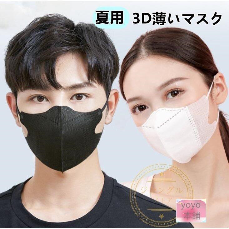 マスク 使い捨てマスク 立体マスク 3d 大人 薄い 通気性良い おしゃれ 夏用 ギフト ブラック 黒 白 不織布マスク 花粉 飛沫 ウイルス対策 Pm2 5 3層 プレゼント Ccdd2 Welply 通販 Yahoo ショッピング