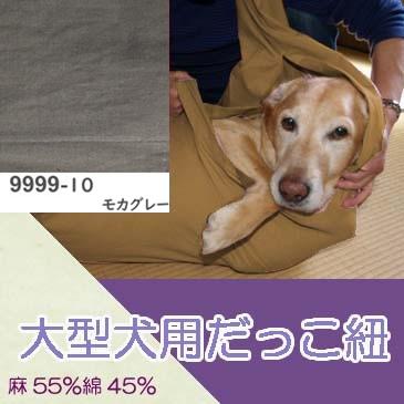 大型犬用スリング 抱っこ紐 モカグレー 麻55 綿45 抱っこ紐 犬 抱っこひも ドッグスリング お出かけバッグ ペット バッグ ペット用品