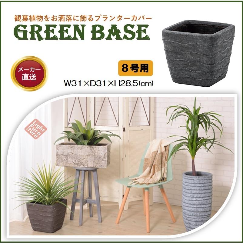 プランター 8号用 グリーンベース Grnb 0 角型 おしゃれ モダン インテリア プランターカバー 鉢 植木鉢 ポット 観葉植物 園芸 10a0091 ウェルデル Yahoo ショッピング店 通販 Yahoo ショッピング