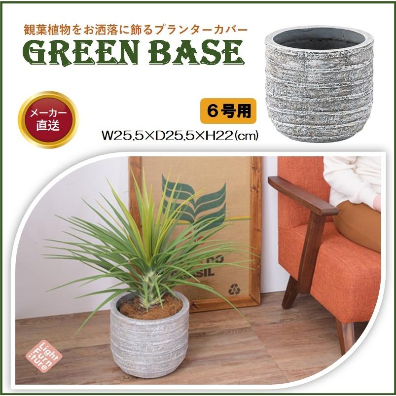 プランター 6号用 グリーンベース Grnb 3 丸型 おしゃれ モダン インテリア プランターカバー 鉢 植木鉢 ポット 観葉植物 園芸 10a0094 ウェルデル Yahoo ショッピング店 通販 Yahoo ショッピング
