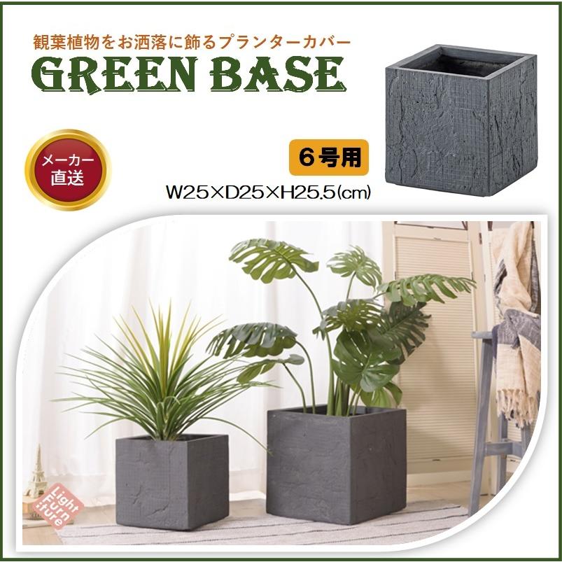 プランター 6号用 グリーンベース Grnb 8 角型 おしゃれ モダン インテリア プランターカバー 鉢 植木鉢 ポット 観葉植物 園芸 10a0099 ウェルデル Yahoo ショッピング店 通販 Yahoo ショッピング