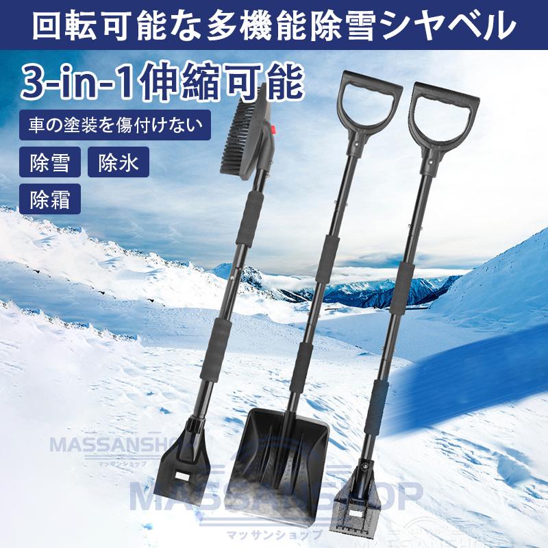 雪かきスコップ スノーショベル 除雪 伸縮式 3-in-1 車載スコップ 除雪
