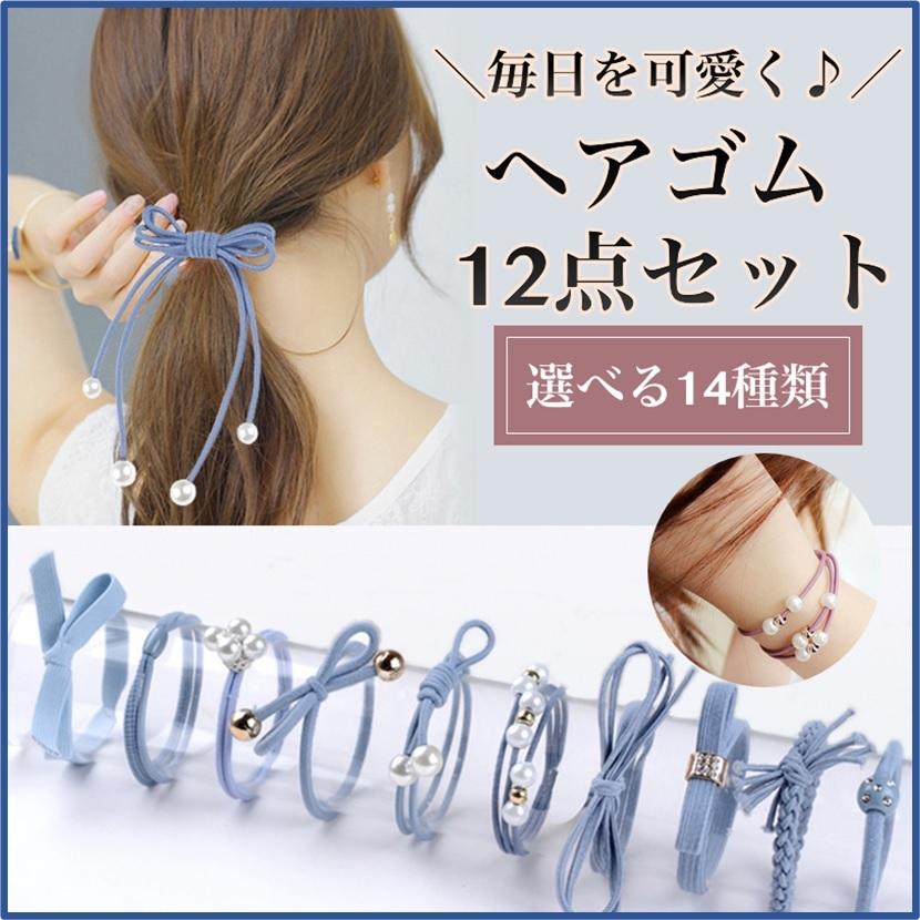 ヘアゴム 12点 セット ヘアアクセサリー 髪留め 髪ゴム おしゃれ 可愛い パール 真珠 ビーズ アクセサリー シンプル 上品 ヘアバンド T10c015 ウェルデル Yahoo ショッピング店 通販 Yahoo ショッピング