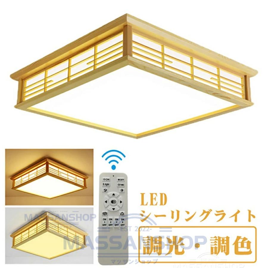シーリングライト LED 和風 照明器具 6畳 8畳 インテリア シーリングライト 天井照明 寝室 和室 洋室 居間ライト 調光調色 おしゃれ 四角 引掛対応 リモコン付き_1