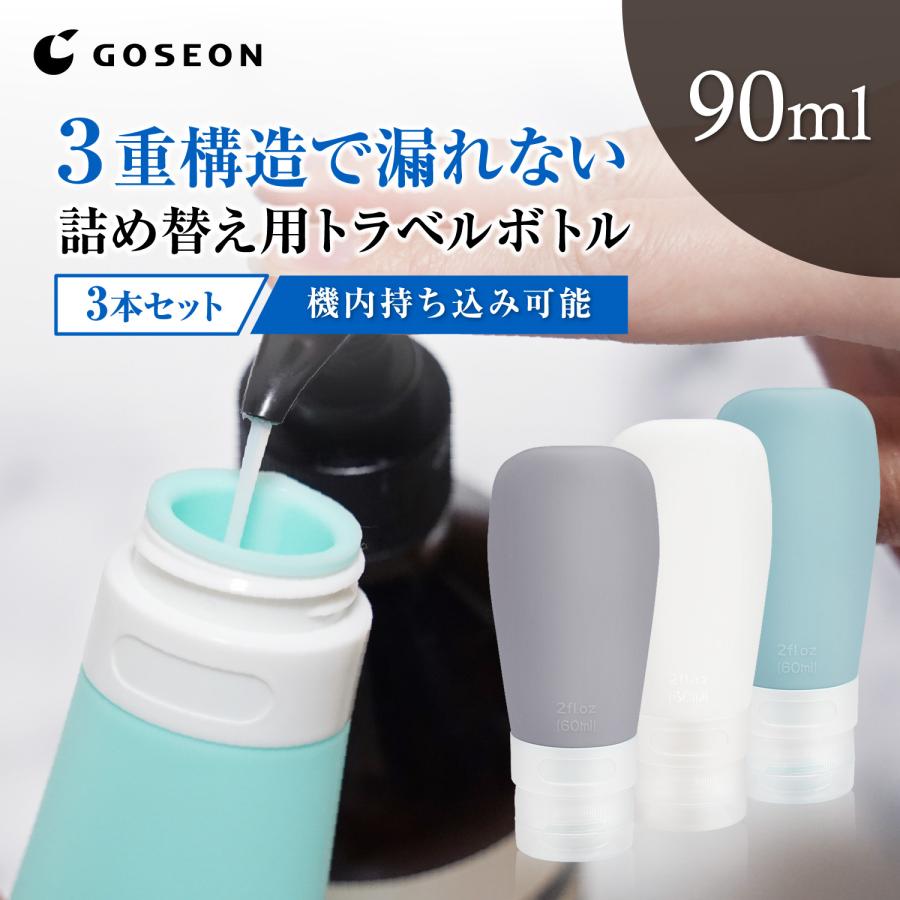 トラベルボトル 漏れない3重構造 シリコン シャンプー 詰め替えボトル 