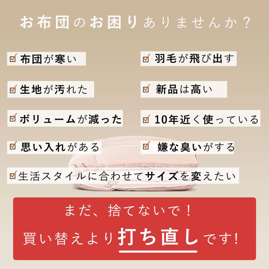 羽毛布団 打ち直し リフォーム シングル→シングル 綿100% 羽毛布団リフォーム 布団打ち直し 足し羽毛 羽毛ふとん クリーニング ダック 布団 買い替え 修理 爆買_2