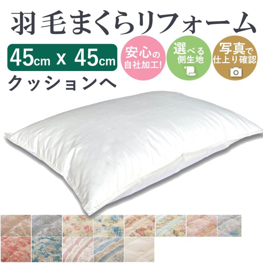 羽毛枕 クッション リフォーム 45×45cm 綿100% 打ち直し 快眠 安眠