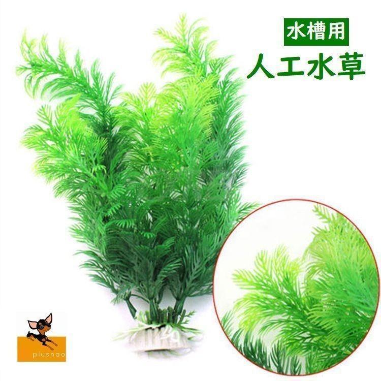 West End人工水草 人工プランツ 水槽用レイアウト 造花 アクアリウムデコレーション 水槽内インテリア アクセサリー オブジェ オーナメント 水槽用品 レイアウ 売れ筋新商品