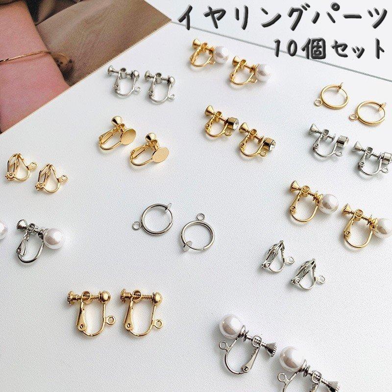 イヤリングパーツ イヤリング用金具 10個セット カン付き ネジ式 クリップ式 アクセサリーパーツ DIYパーツ 金属パーツ フェイクパール