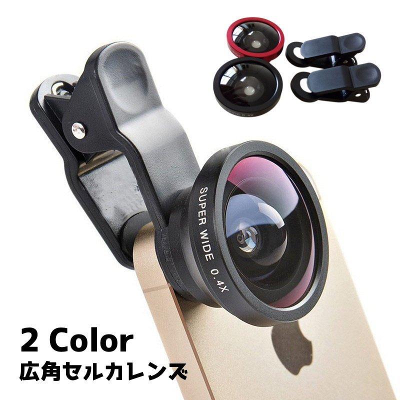 セルカレンズ スマホカメラレンズ 0.4 広角 自撮り クリップ式 黒 レッド ワイド スマホ スマートフォン タブレット 携帯電話 シンプル