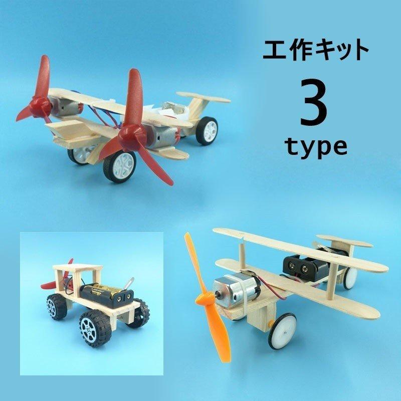 組み立てキット 模型 工作 飛行機 航空機 車 電動 小学生 中学年 高学年 手作り 自由研究 趣味 ホビー 知育玩具