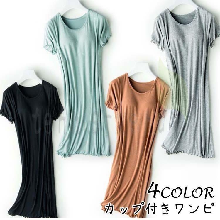 カップ付き ブラトップ ワンピース Tシャツ 半袖 トップス ルームウェア パジャマ インナー レディース 下着 ロング