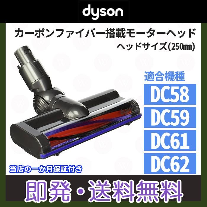 ダイソン Dyson 純正 カーボンファイバー搭載モーターヘッド DC58 DC59 DC61 DC62 ダイソン Dyson Carbon fibre motorised floor tool 【新品】｜west-field