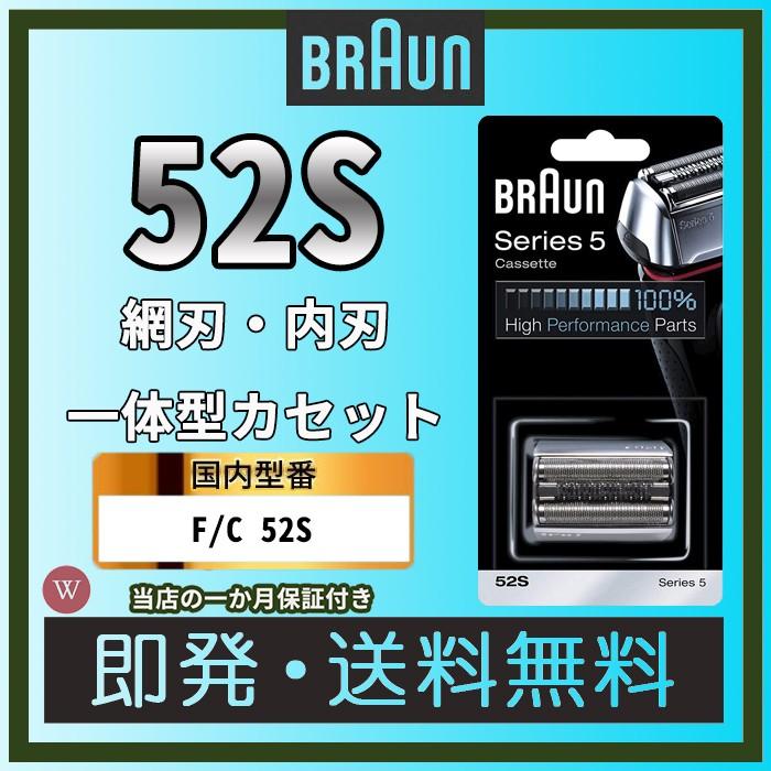 ブラウン 替刃 シリーズ5 52S (F/C52S) 網刃 内刃 一体型カセット｜west-field