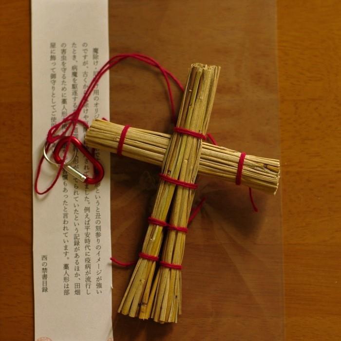 魔除け 厄除け わら人形 : 西の禁書目録 - 通販 - Yahoo!ショッピング