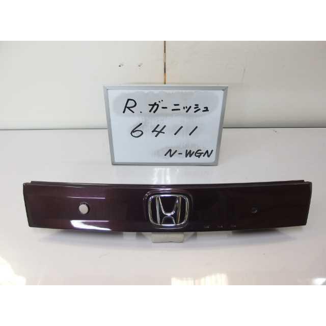 送料無料 平成27年 N WGN JH1 リアガーニッシュ ボタン付 中古 即決 