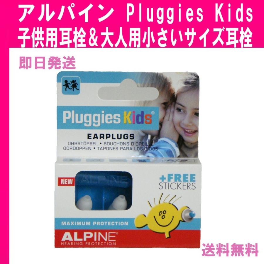 耳栓 イヤープラグ 子供用 大人用 小さいサイズ 名前シールつき Pluggies Kids アルパイン B00y9nks74 ウエストリテイリングマーケット 通販 Yahoo ショッピング