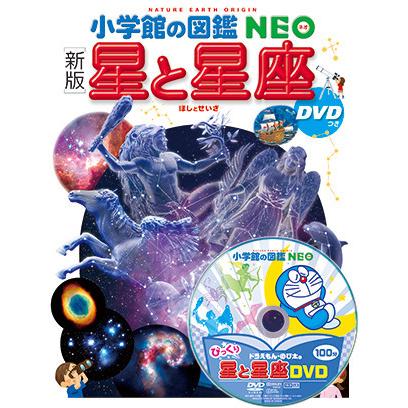 小学館の図鑑 Neo 新版 星と星座 Dvdつき 小学館 978 4 09 8 West Side 通販 Yahoo ショッピング
