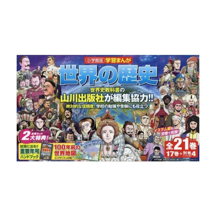 おまけつき】小学館 学習まんが 世界の歴史 全21巻セット(17巻+ おまけつき】小学館 学習まんが 世界の歴史 全21巻セット(17巻+