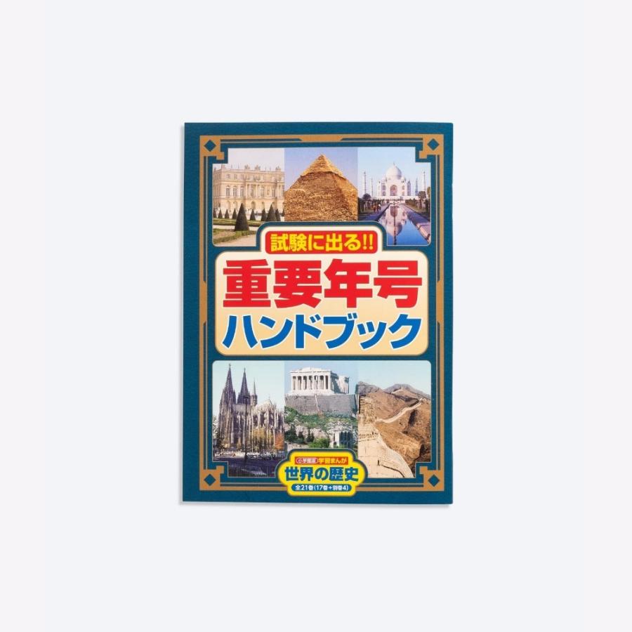 【おまけつき】小学館 学習まんが 世界の歴史 全21巻セット（17巻+4巻）｜west-side｜04