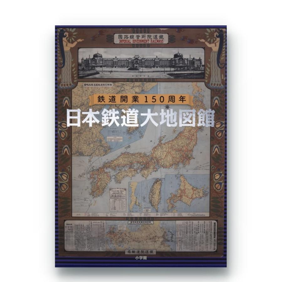 小学館 日本鉄道大地図館 鉄道開業150周年 : West-Side - 通販