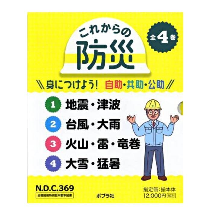 ポプラ社 これからの防災 身につけよう！ 自助・共助・公助 全4巻 監修
