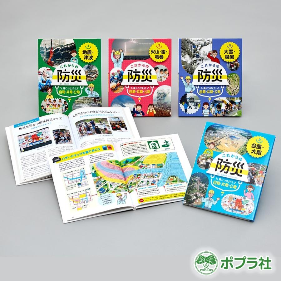 ポプラ社 これからの防災 身につけよう！ 自助・共助・公助 全4巻 監修