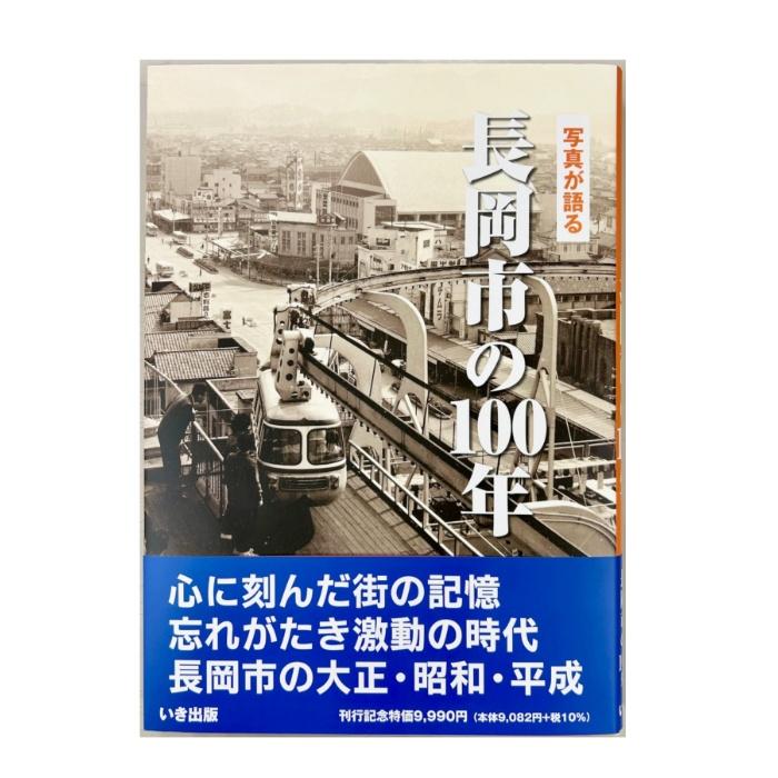 写真が語る　長岡市の100年　いき出版　新品　送料込 写真が語る 長岡市の100年 いき出版 : West-Side - 通販 - Yahoo