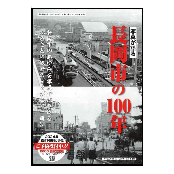 写真が語る 長岡市の100年 いき出版｜west-side｜02