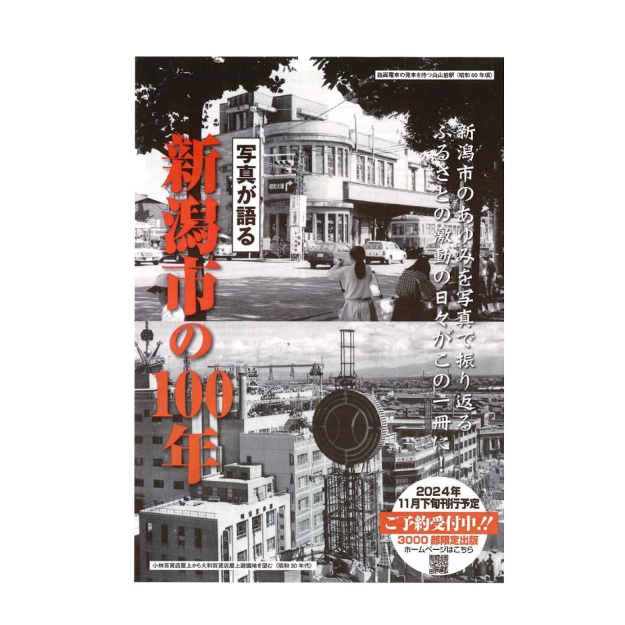 いき出版 写真が語る 新潟市の100年 写真集 11月29日発売 : West いき出版 写真が語る 新潟市の100年 写真集 11月29日発売 : West