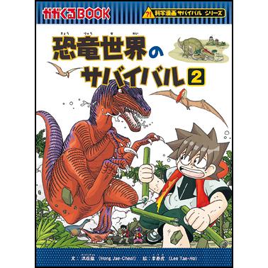 朝日出版社 恐竜世界のサバイバル2 科学漫画サバイバルシリーズ5｜west-side