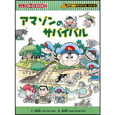 朝日出版社 アマゾンのサバイバル 科学漫画サバイバルシリーズ14 朝日出版社 アマゾンのサバイバル 科学漫画サバイバルシリーズ14