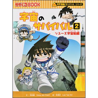 朝日出版社 宇宙のサバイバル2 科学漫画サバイバルシリーズ12 朝日出版社 宇宙のサバイバル2 科学漫画サバイバルシリーズ12