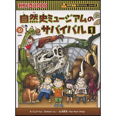 朝日出版社 自然史ミュージアムのサバイバル1 科学漫画サバイバルシリーズ31｜west-side