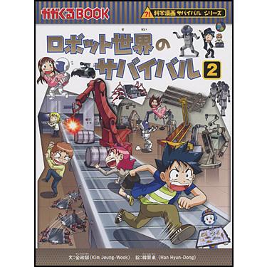 朝日出版社 ロボット世界のサバイバル2 科学漫画サバイバルシリーズ34｜west-side