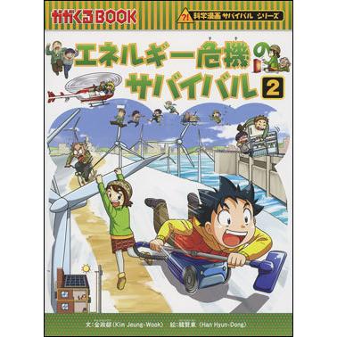 朝日出版社 エネルギー危機のサバイバル2 科学漫画サバイバルシリーズ